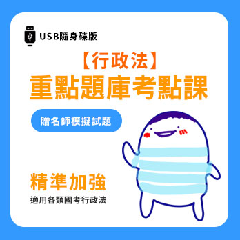 【行政法】重點題庫考點課