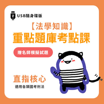 【刑法】重點題庫考點課