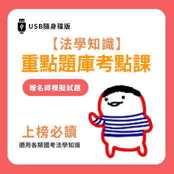 【法學知識】重點題庫考點課