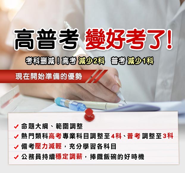 高普考變好考！