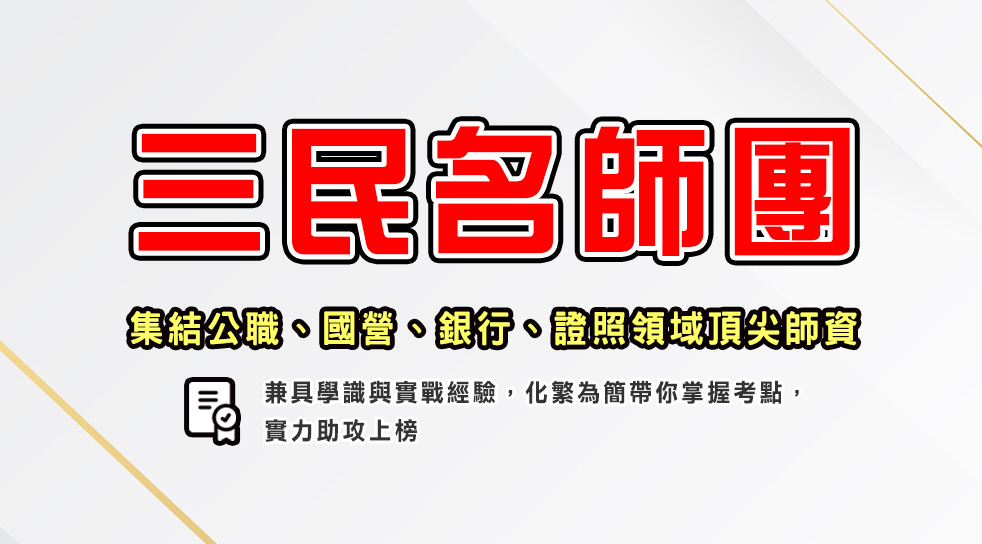 三民輔考師資群-了解名師介紹和教學風格，選擇最適合你的老師！ 