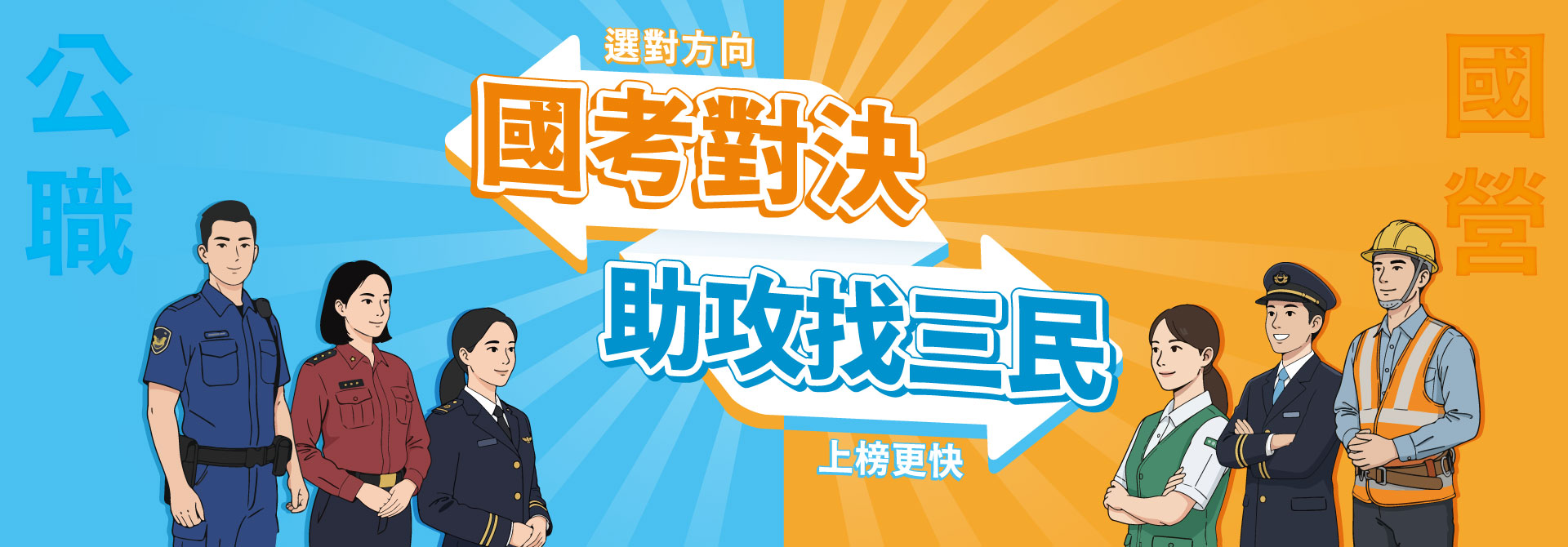 【國考對決】助攻找三民，選對方向，上榜更快！