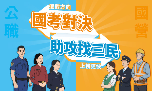 【國考對決】助攻找三民，選對方向，上榜更快！