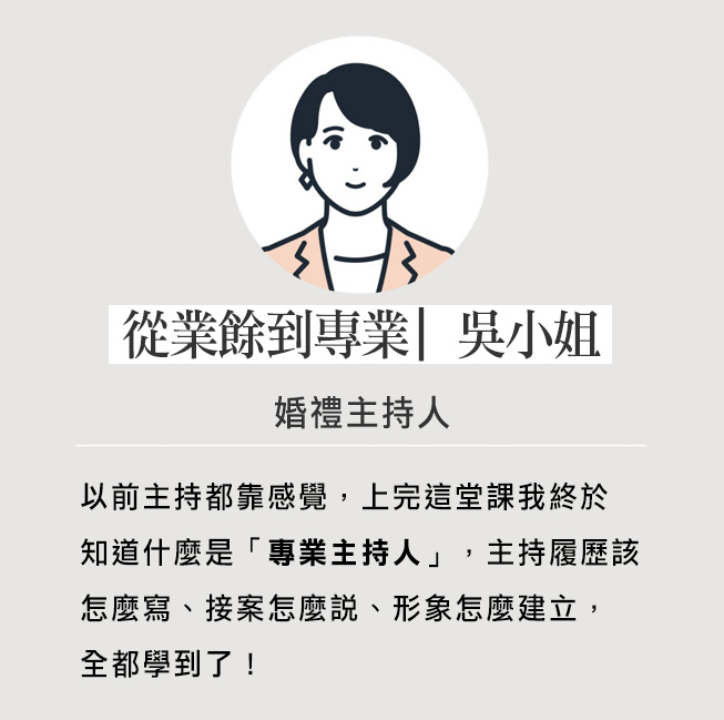 婚禮主持人︳吳小姐