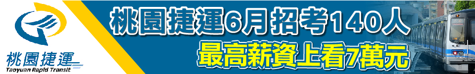 桃園捷運6月再度招考 開缺127人