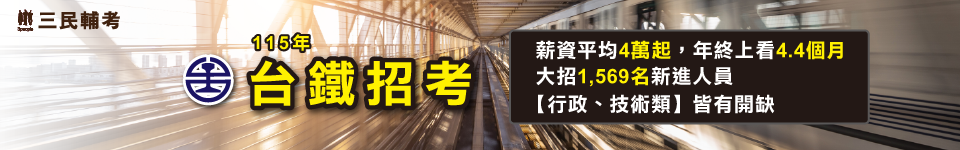 台鐵招考115從業人員甄試將登場！正備取共1,569人