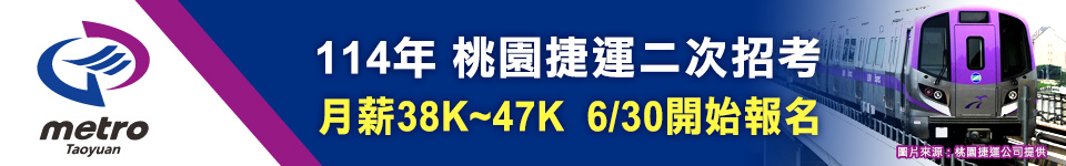 114年桃捷第二次招募簡章出爐 6/30開始報名