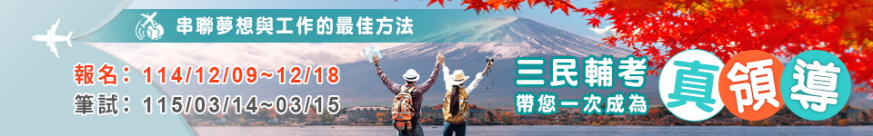 115年導遊領隊考試　12月9日開始報名