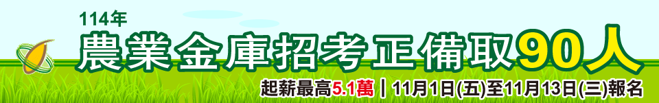 農業金庫114新進人員招考 11/1~11/13報名