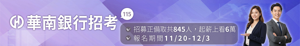 115華南銀行新進人員甄試　報名至12月3日